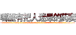 哪里有把人迷晕的药卖 (哪里有把人迷晕的药卖【电.话156x1318x7580-Q1991936399鑫宏药业】我们做的是长期生意,靠的是老客户长期支持
参考消息网2月20日报道 韩媒称，“剩女多、离婚率高的城市，房价一定会上涨。”这是中国经济学家金岩石2016年12月参加在上海举行的房地产相关论坛时说的话。
)