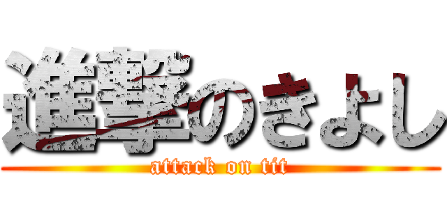 進撃のきよし (attack on tit)