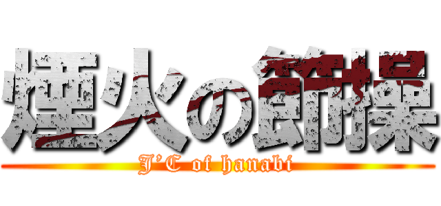 煙火の節操 (J’C of hanabi)