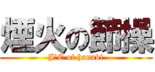 煙火の節操 (J’C of hanabi)