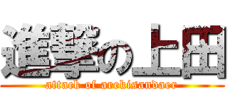 進撃の上田 (attack of arekisandaer)