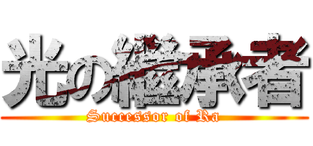 光の繼承者 (Successor of Ra)