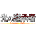 光の繼承者 (Successor of Ra)