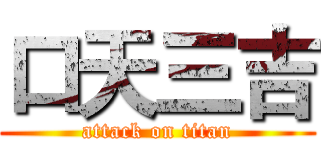 口天三吉 (attack on titan)