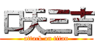 口天三吉 (attack on titan)