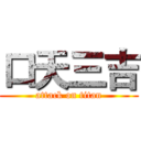 口天三吉 (attack on titan)