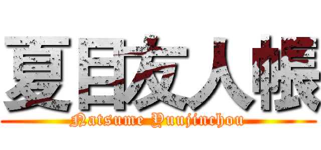 夏目友人帳 (Natsume Yuujinchou)