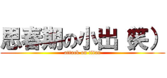 思春期の小出（笑） (attack on titan)
