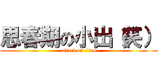 思春期の小出（笑） (attack on titan)