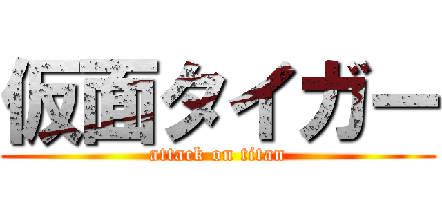 仮面タイガー (attack on titan)