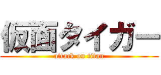 仮面タイガー (attack on titan)