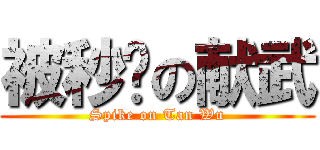 被秒杀の献武 (Spike on Tan Wu)