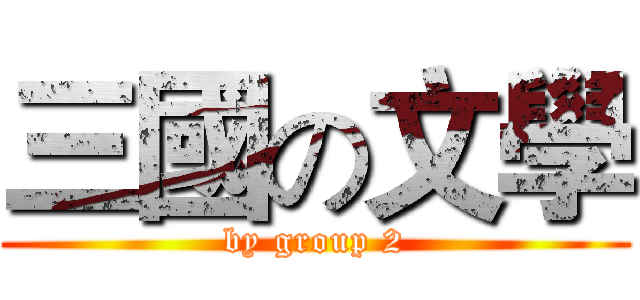 三國の文學 (by group 2)