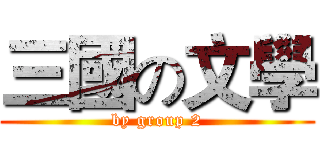 三國の文學 (by group 2)