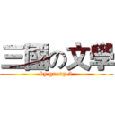 三國の文學 (by group 2)