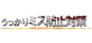 うっかりミス防止対策  (～　Frontier Circle 2017　～)