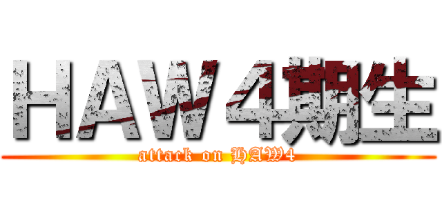 ＨＡＷ４期生 (attack on HAW4)