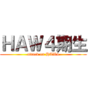 ＨＡＷ４期生 (attack on HAW4)