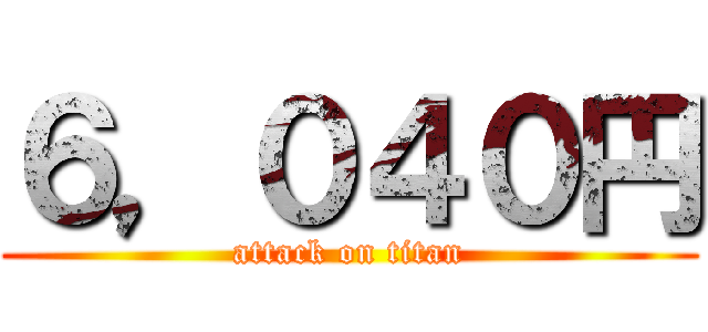 ６，０４０円 (attack on titan)