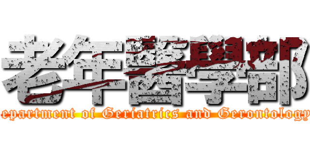 老年醫學部 (Department of Geriatrics and Gerontology )