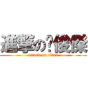 進撃の黃俊傑 (attack on titan)