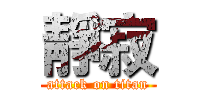 靜寂 (attack on titan)