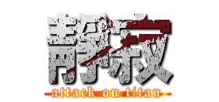 靜寂 (attack on titan)