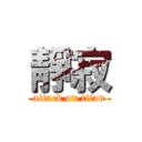 靜寂 (attack on titan)