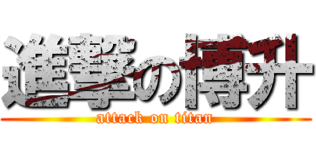 進撃の博升 (attack on titan)