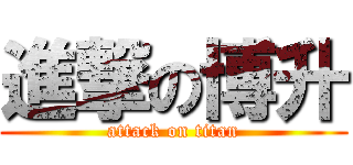 進撃の博升 (attack on titan)