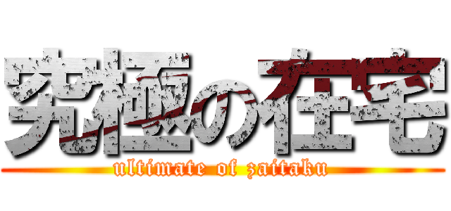 究極の在宅 (ultimate of zaitaku)