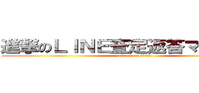 進撃のＬＩＮＥ査定返答マニュアル (attack on titan)