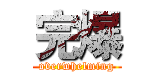 完爆 (overwhelming)