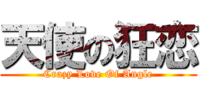 天使の狂恋 (Crazy Love Of Angle)