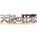 天使の狂恋 (Crazy Love Of Angle)