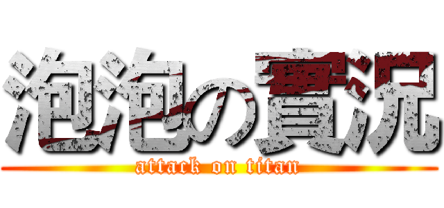 泡泡の實況 (attack on titan)