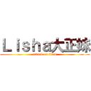 Ｌｉｓｈａ大正妹 (attack on titan)