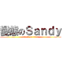 變態のＳａｎｄｙ (attack on titan)