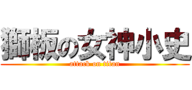 獅板の女神小史 (attack on titan)