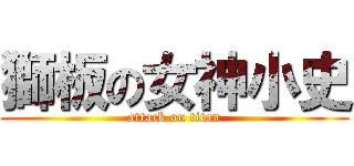 獅板の女神小史 (attack on titan)