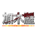 加木屋 (attack on titan)