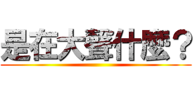 是在大聲什麼？ ()