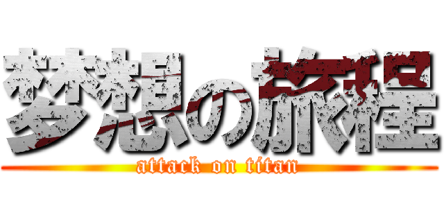 梦想の旅程 (attack on titan)