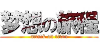 梦想の旅程 (attack on titan)