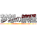 梦想の旅程 (attack on titan)