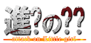 進擊の妞妞 (attack on Little girl)