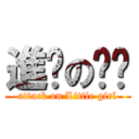 進擊の妞妞 (attack on Little girl)