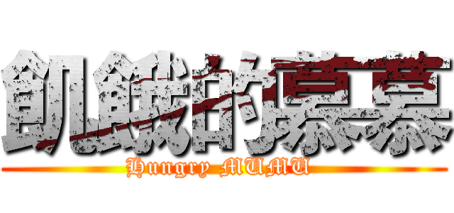 飢餓的慕慕 (Hungry MUMU )