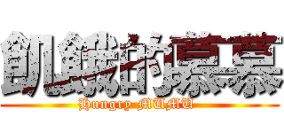 飢餓的慕慕 (Hungry MUMU )