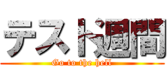 テスト週間 (Go to the hell)